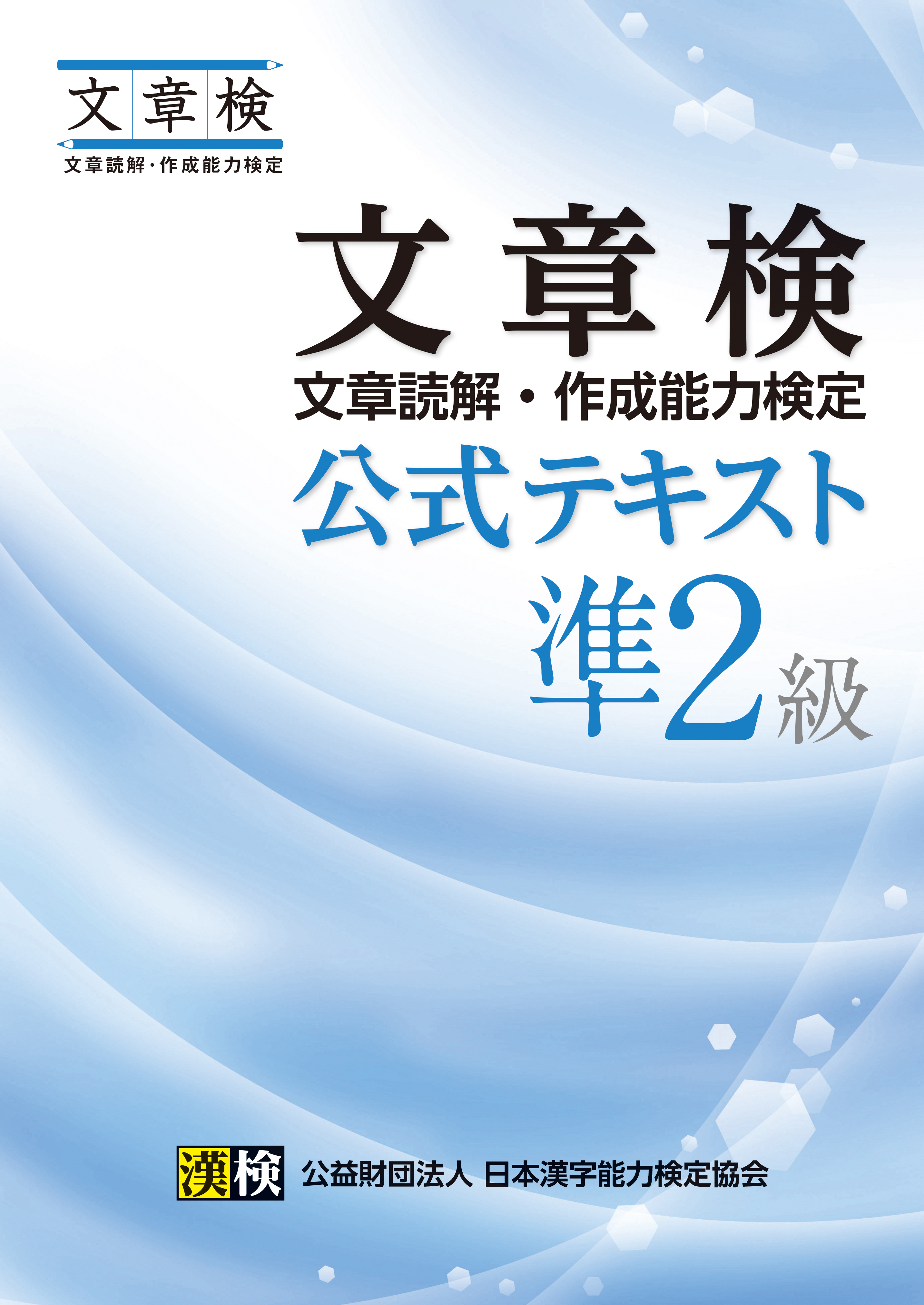 文章検　公式テキスト　準２級
