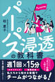 パーパス浸透の教科書