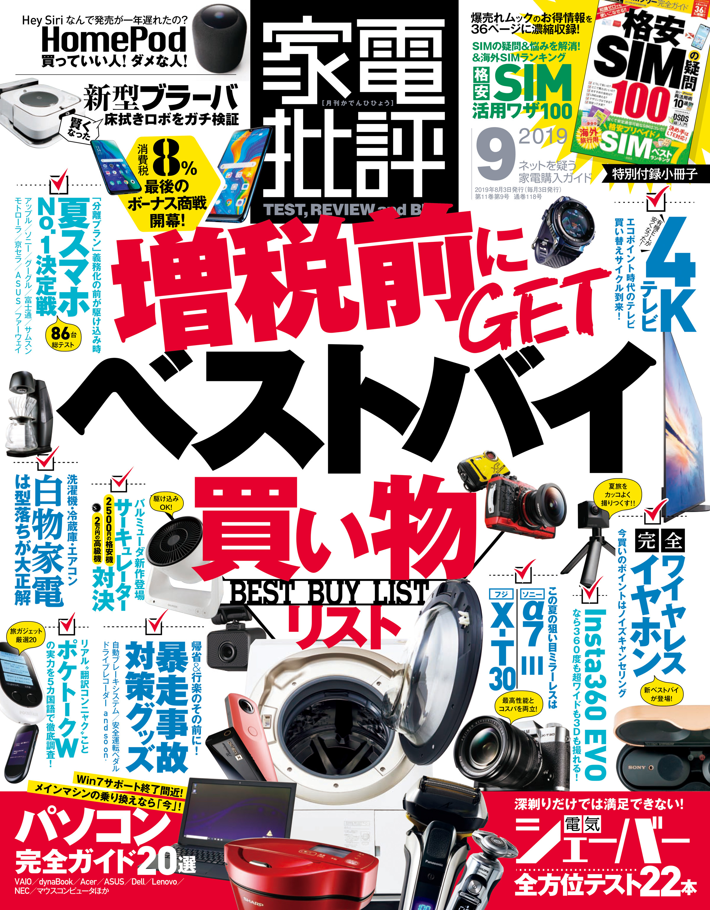 家電批評 2019年 9月号