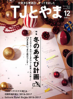 タウン情報とやま 2016年12月号