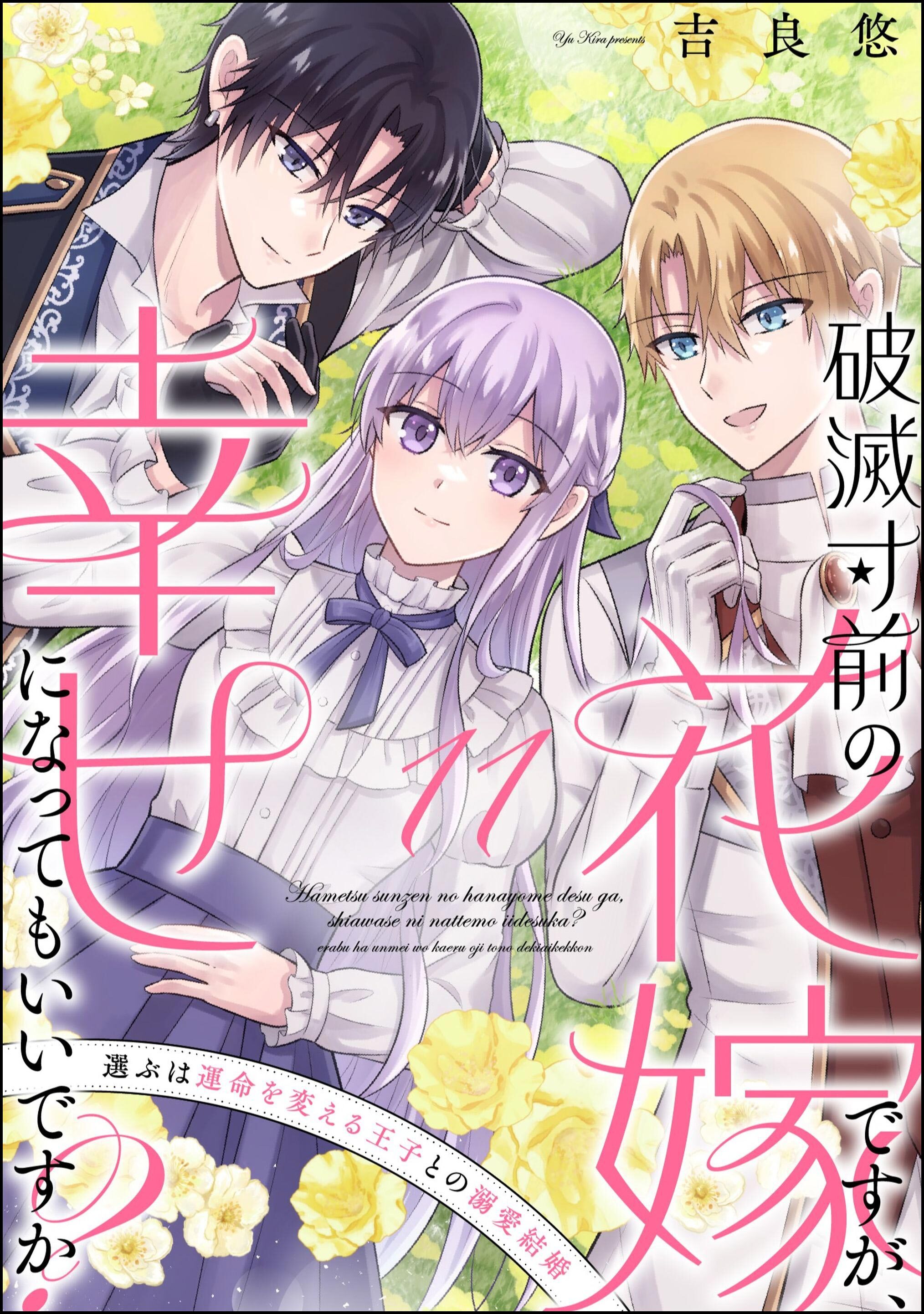 破滅寸前の花嫁ですが、幸せになってもいいですか？ 選ぶは運命を変える王子との溺愛結婚（分冊版）　【第11話】