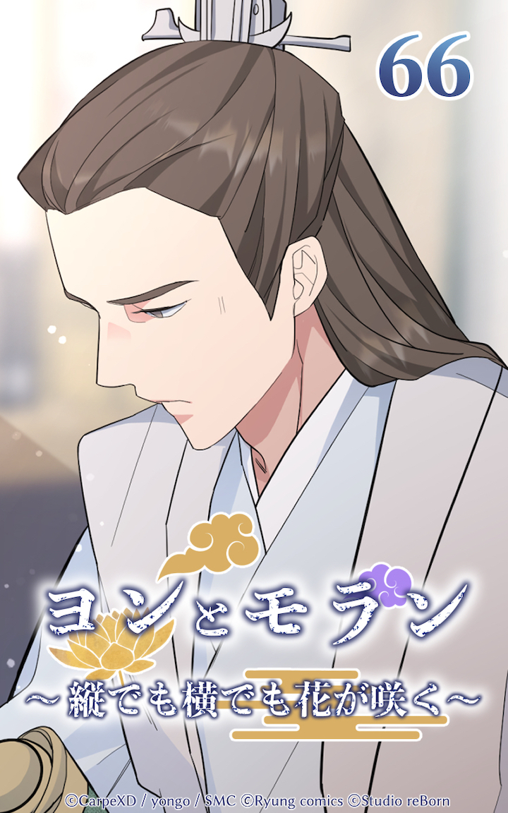 ヨンとモラン ～縦でも横でも花が咲く～ 第66話