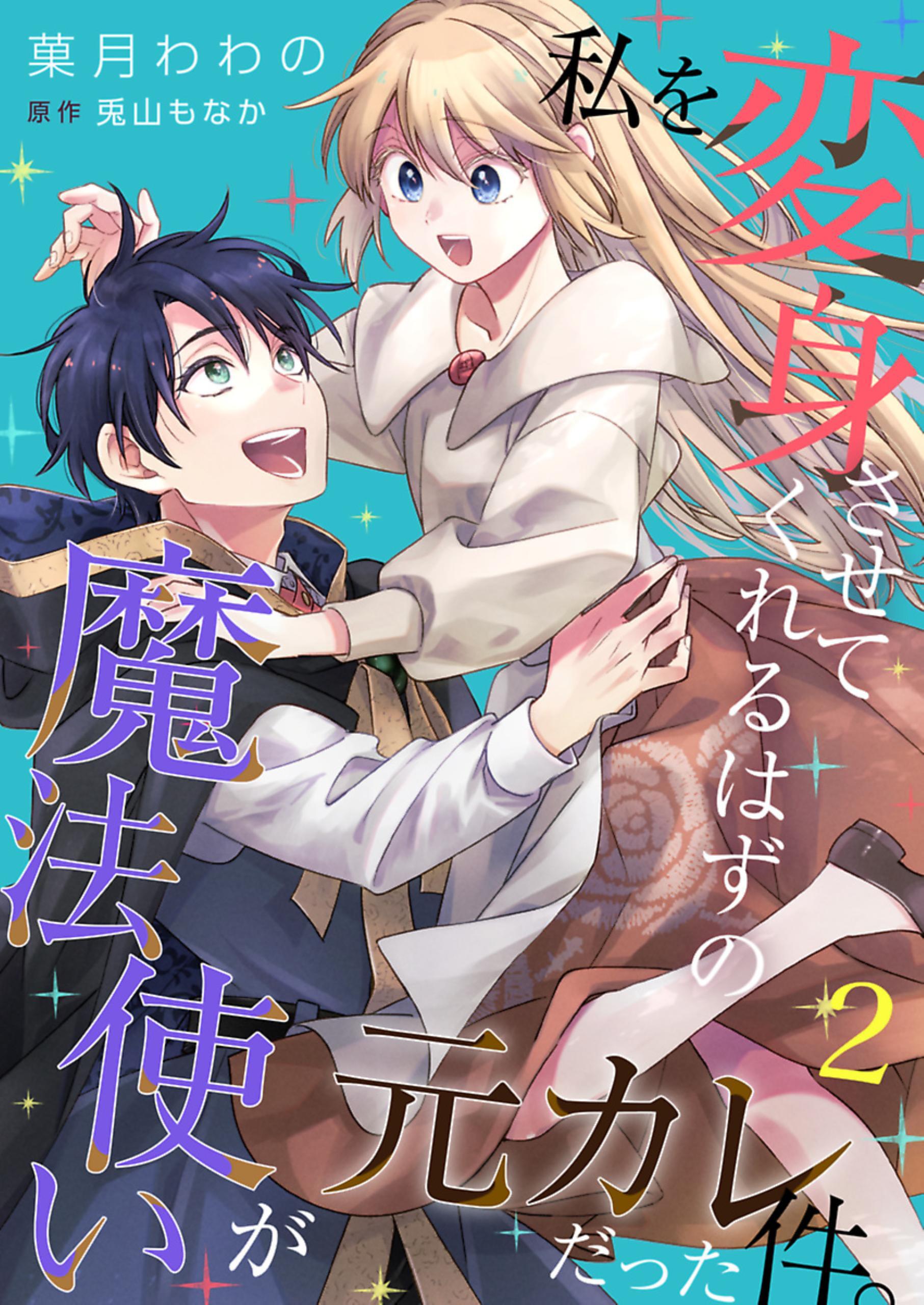 私を変身させてくれるはずの魔法使いが元カレだった件。