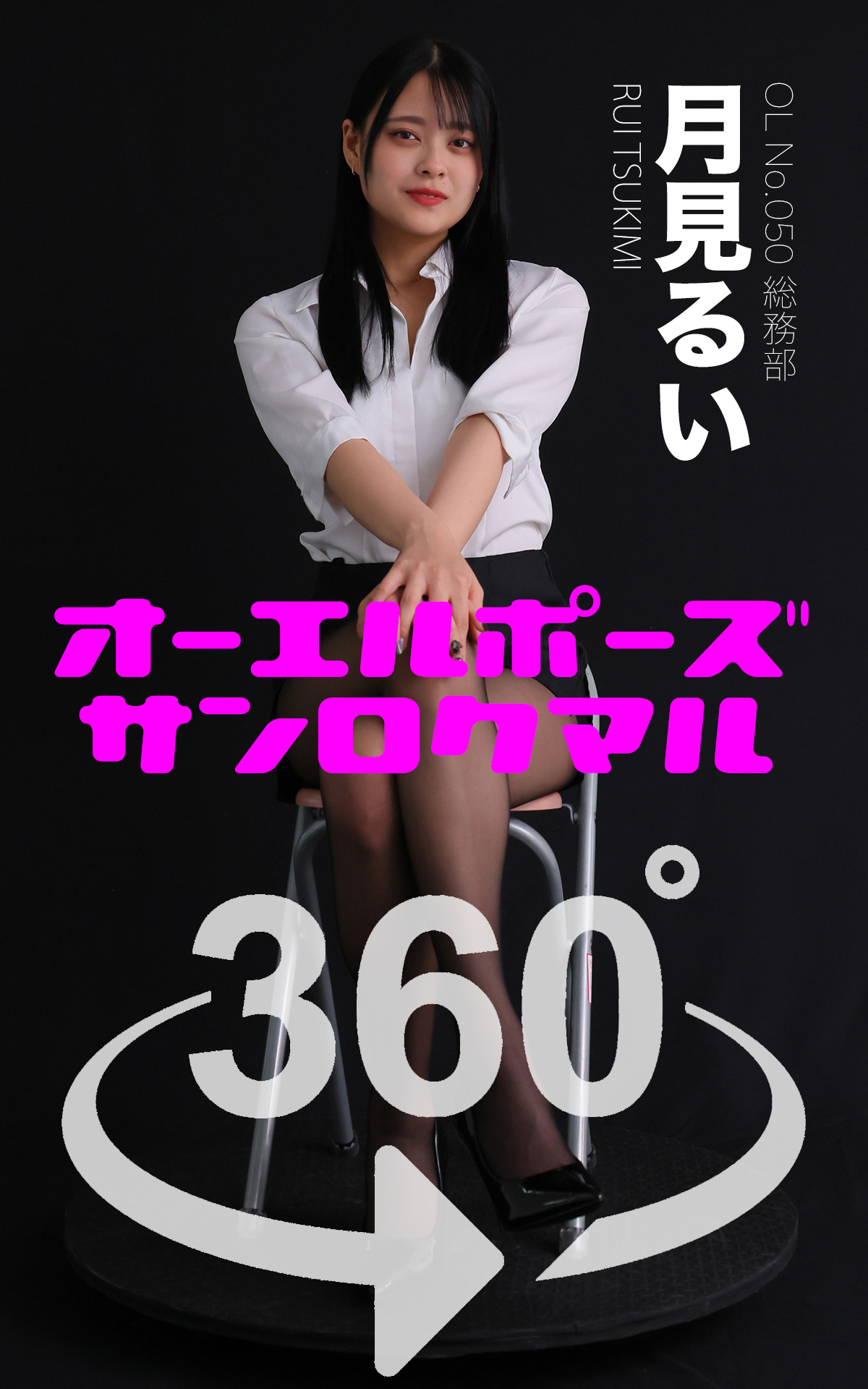 オーエルポーズ360°月見るい