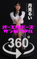 オーエルポーズ360°月見るい