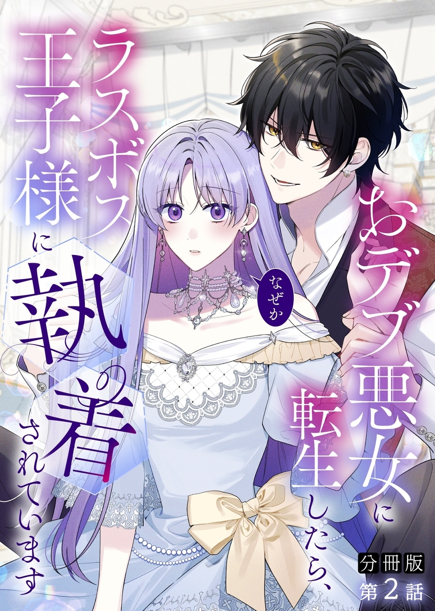 【分冊版】おデブ悪女に転生したら、なぜかラスボス王子様に執着されています 第2話 死にたくないし！仲良くなりたいし！