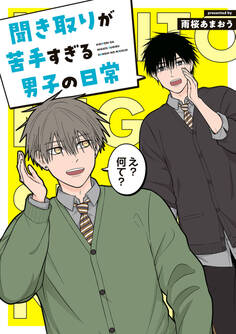 聞き取りが苦手すぎる男子の日常
