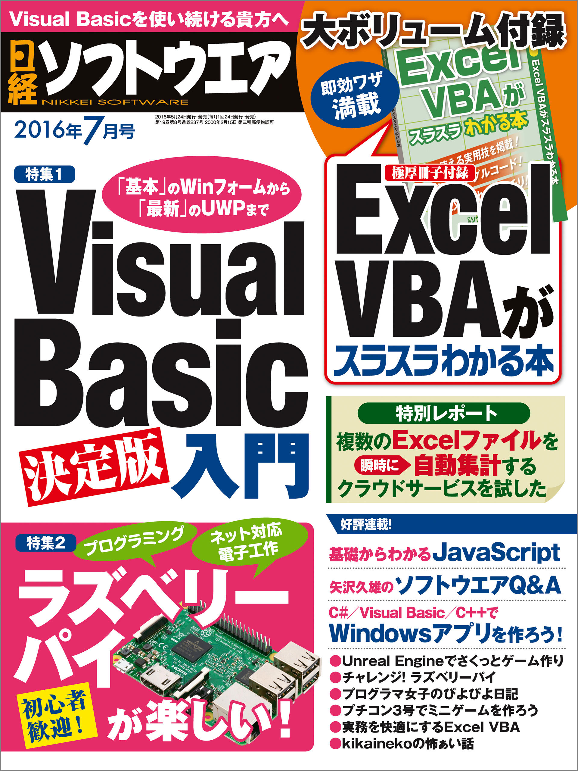 日経ソフトウエア 2016年 7月号 [雑誌]
