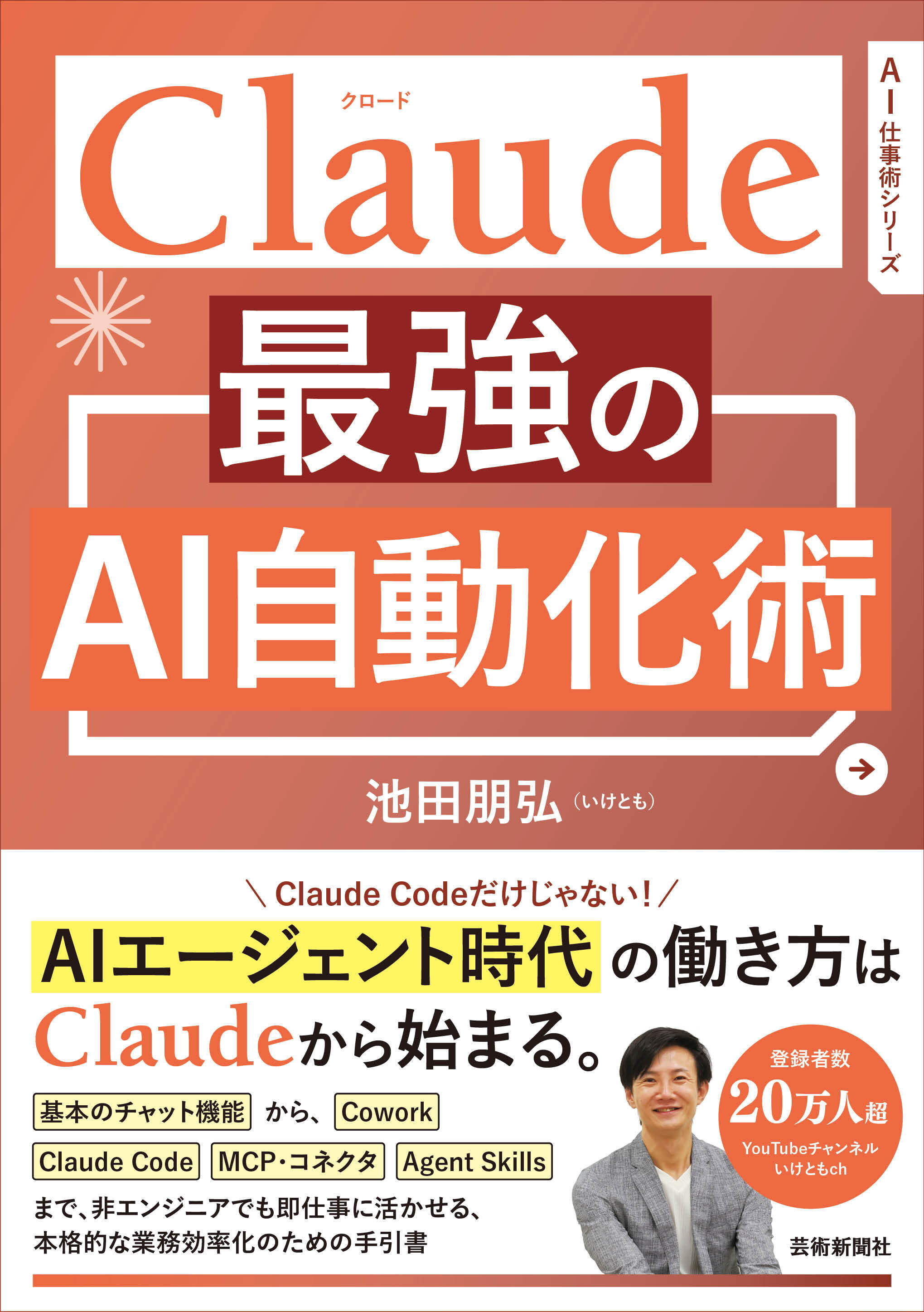 Claude 最強のAI自動化術