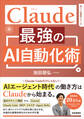Claude 最強のAI自動化術