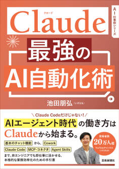 Claude 最強のAI自動化術