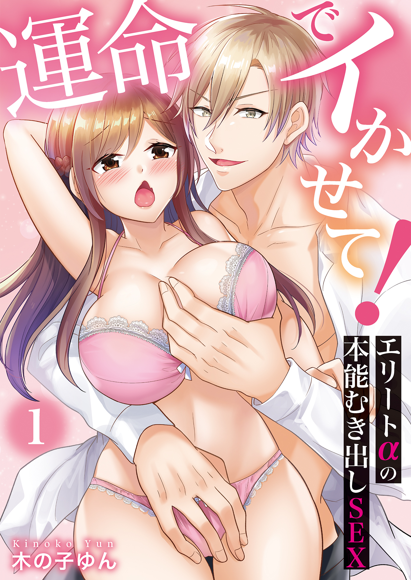 運命でイかせて！～エリートαの本能むき出しSEX～(1)