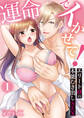 運命でイかせて!~エリートαの本能むき出しSEX~(1)