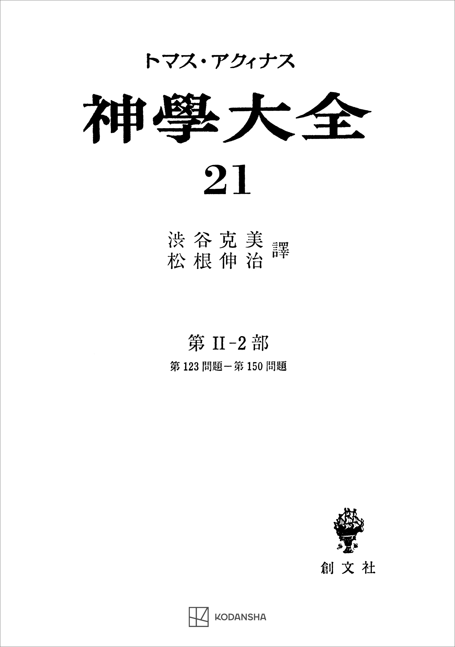 神学大全２１　第ＩＩ－２部　第１２３問題～第１５０問題