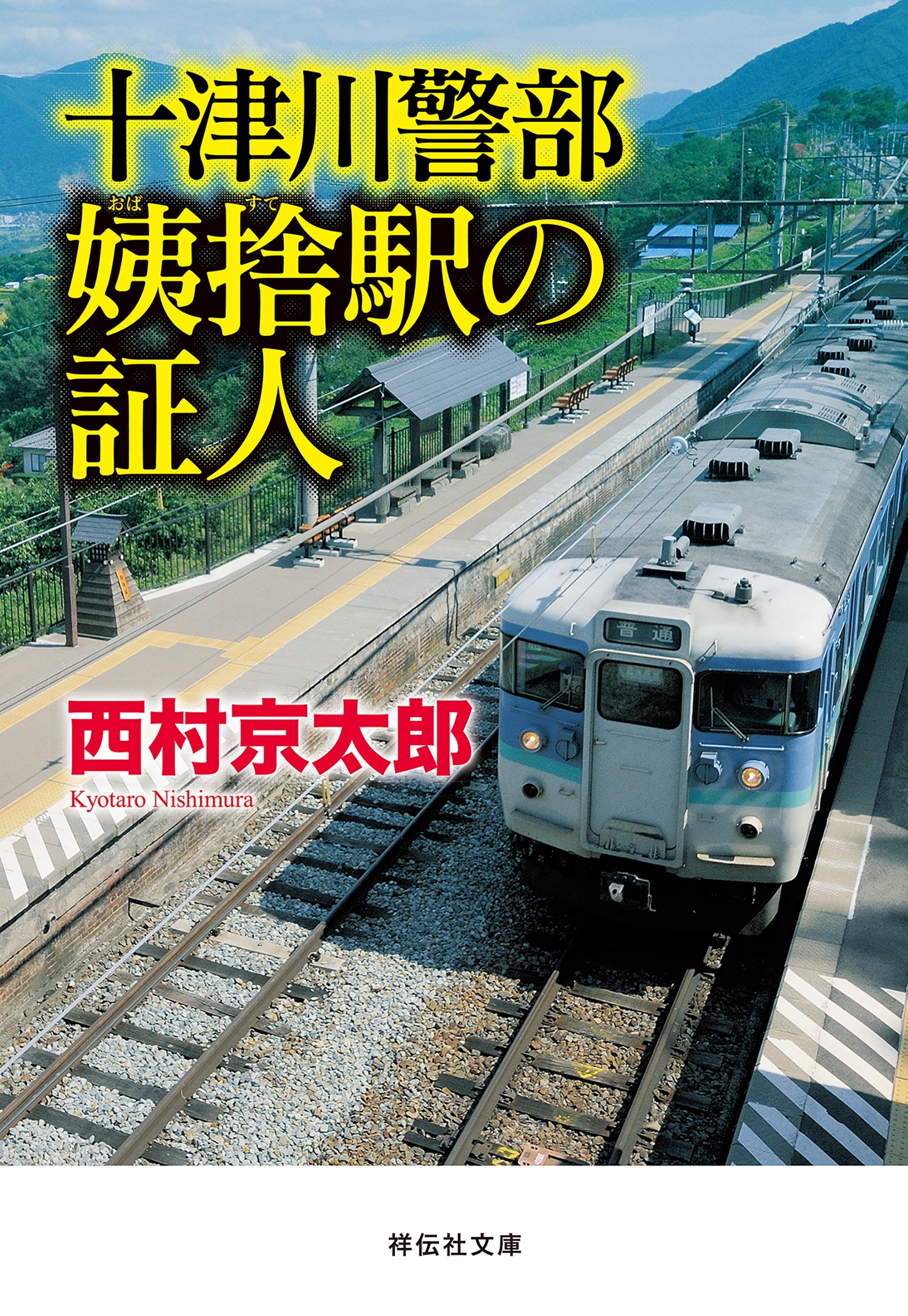 十津川警部　姨捨駅の証人