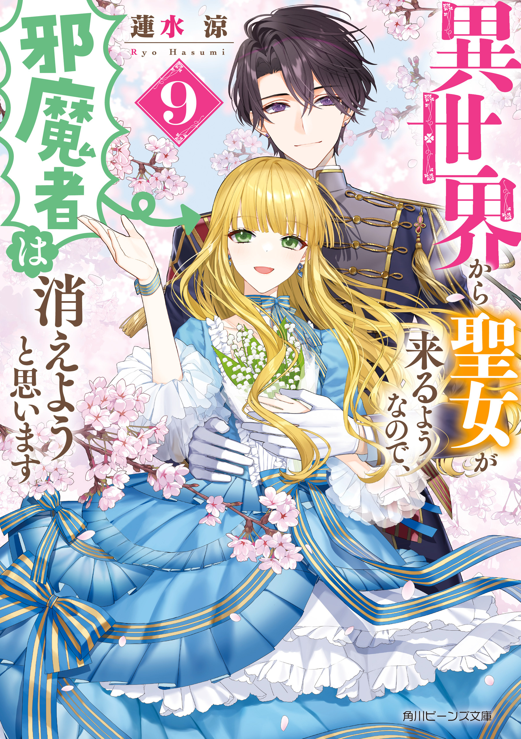 異世界から聖女が来るようなので、邪魔者は消えようと思います