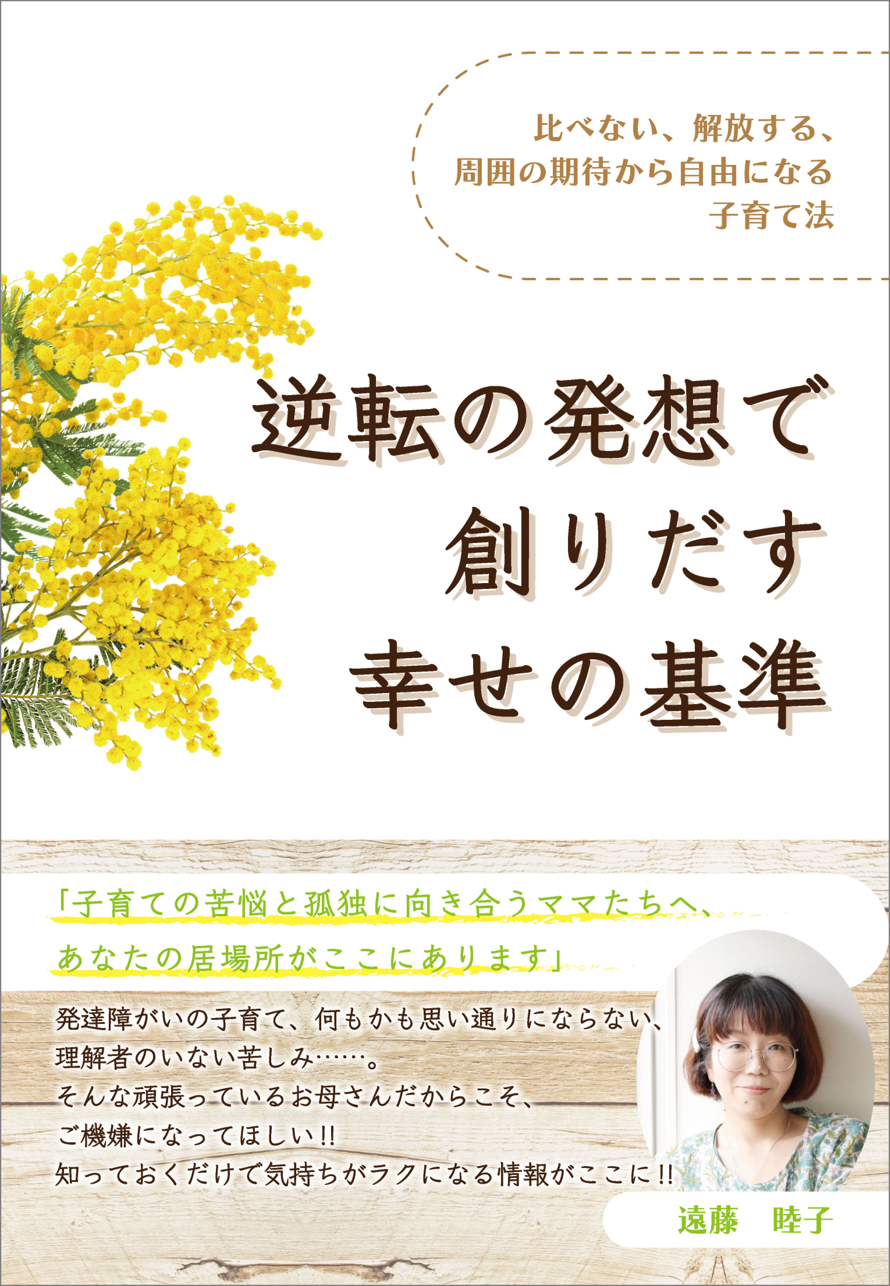 逆転の発想で創りだす幸せの基準