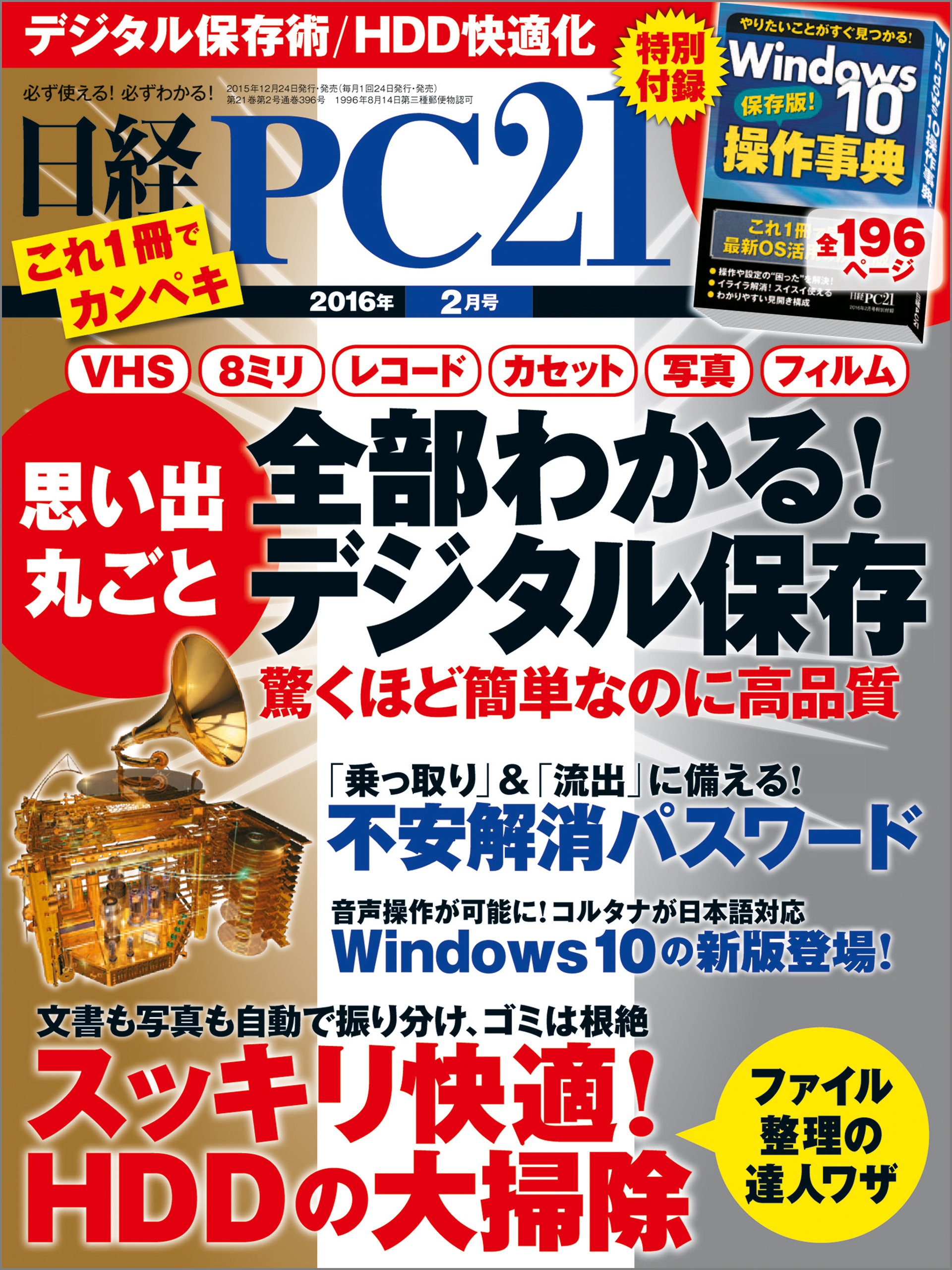 日経PC 21 (ピーシーニジュウイチ) 2016年 2月号 [雑誌]