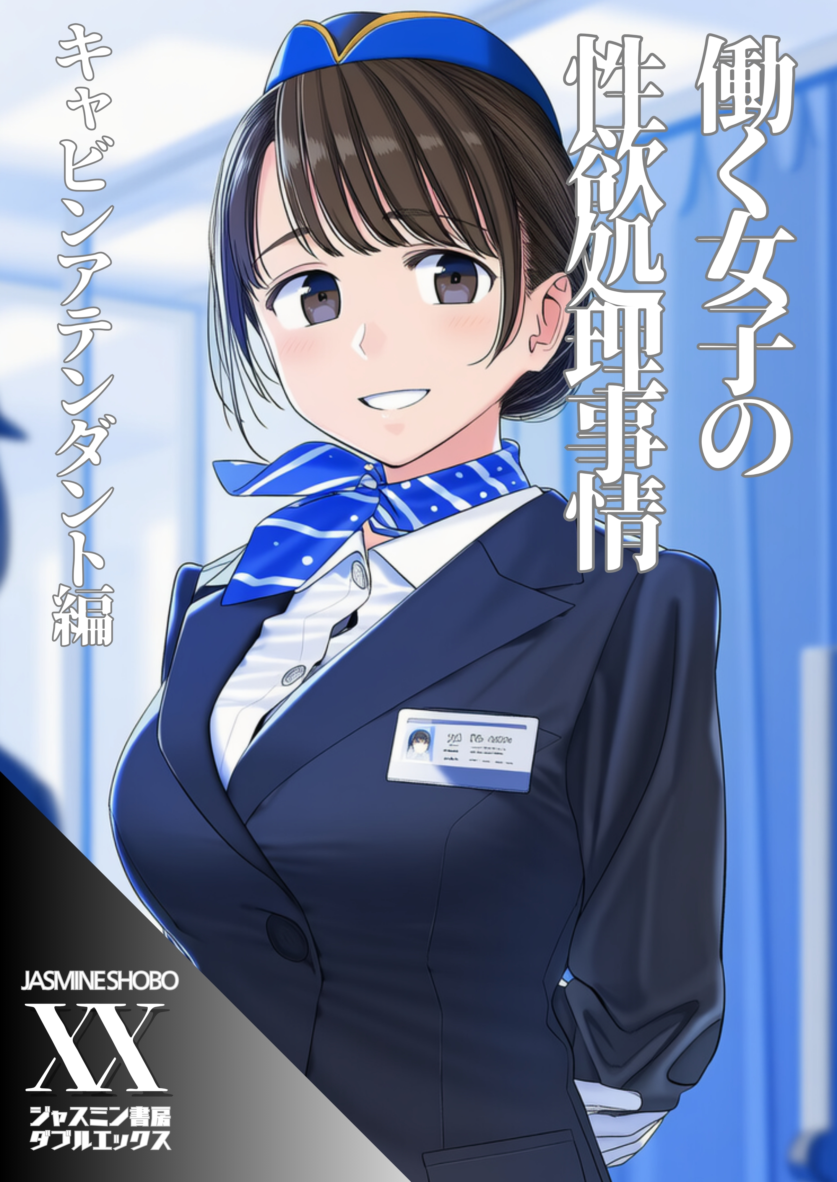 働く女子の性欲処理事情　キャビンアテンダント編