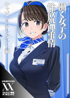 働く女子の性欲処理事情 キャビンアテンダント編