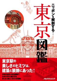 ニッポンを解剖する! 東京図鑑