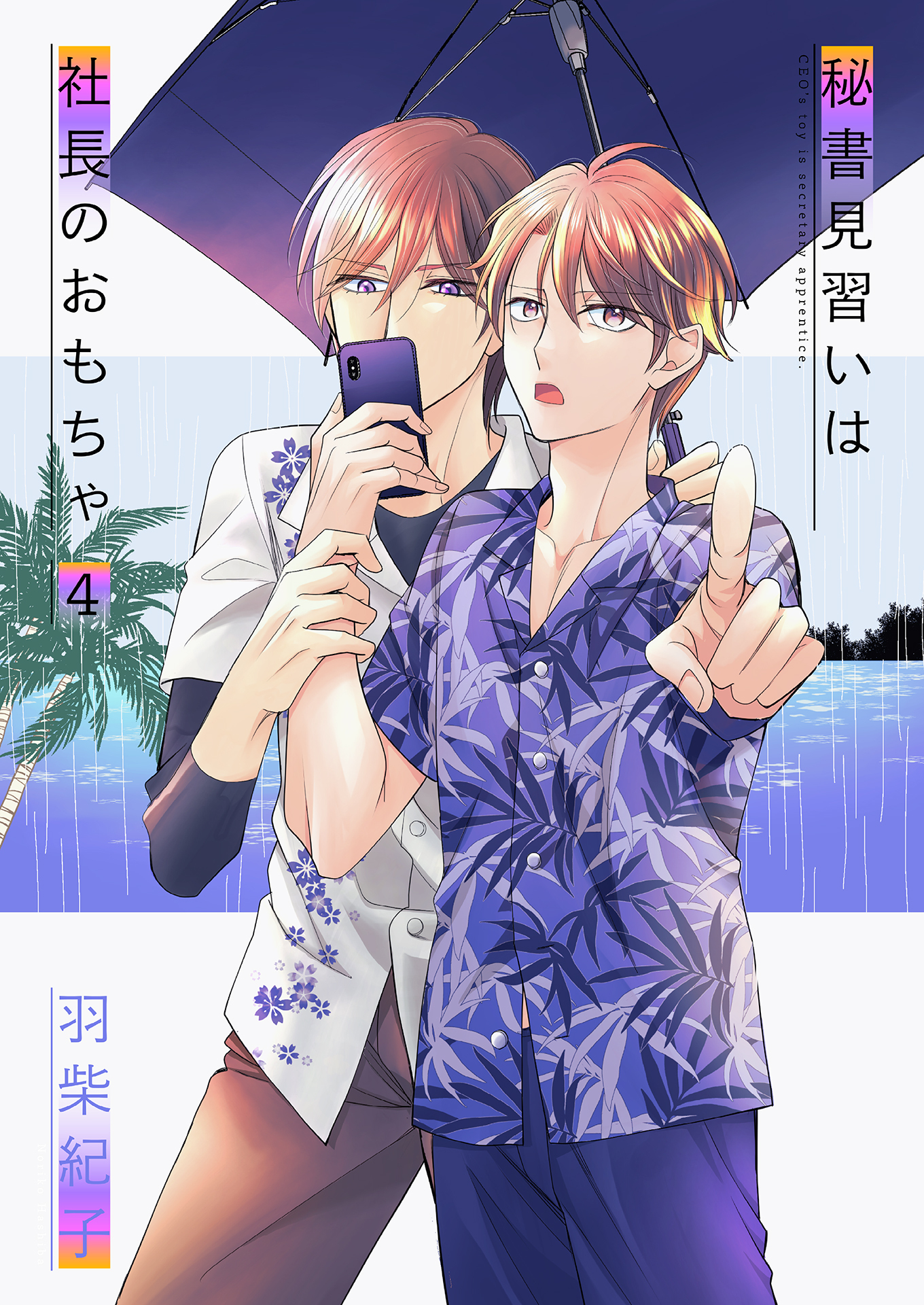 秘書見習いは社長のおもちゃ4