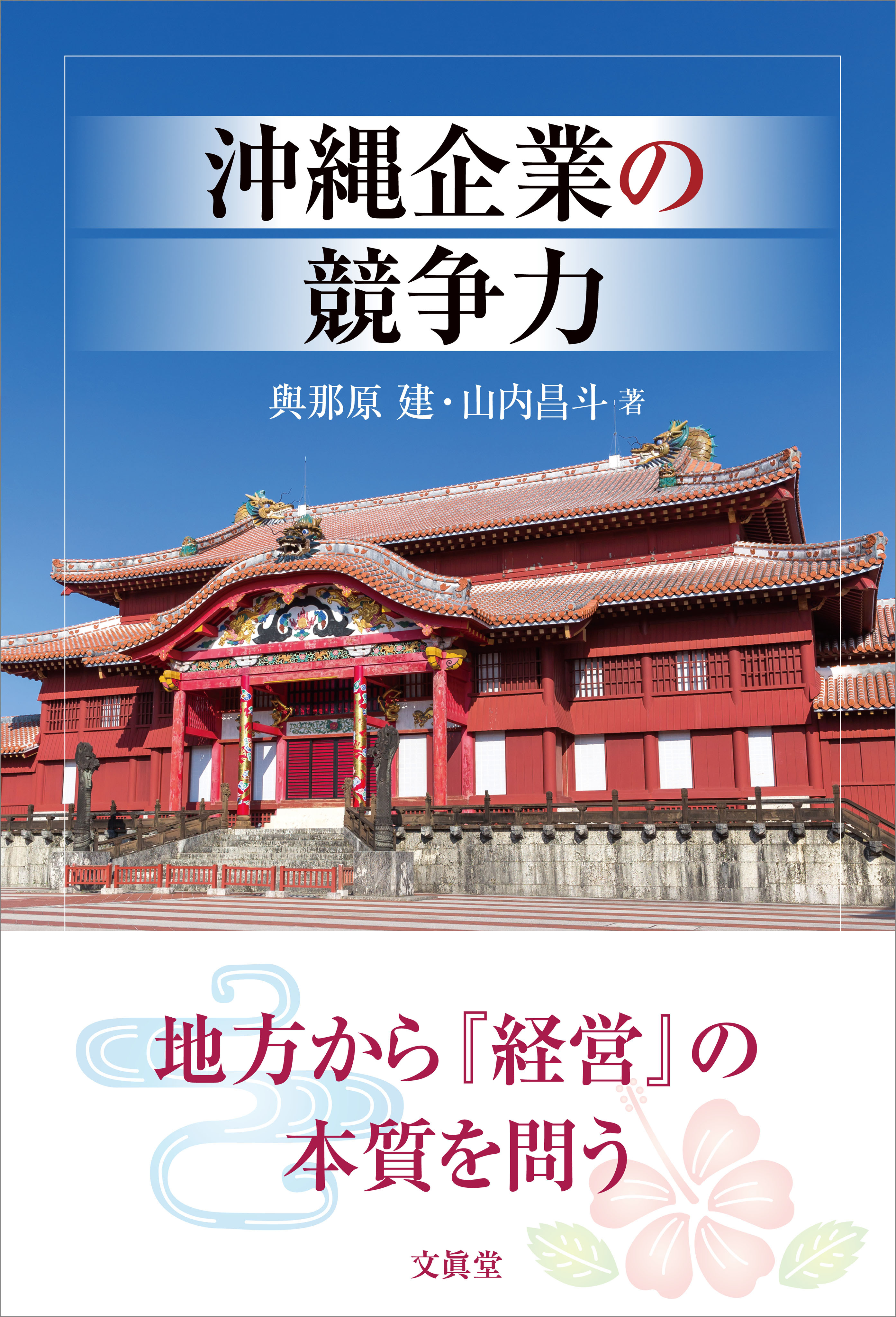 沖縄企業の競争力