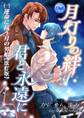 月灯りの絆 君と永遠に (一)運命に抗う月の男娼【改訂版】