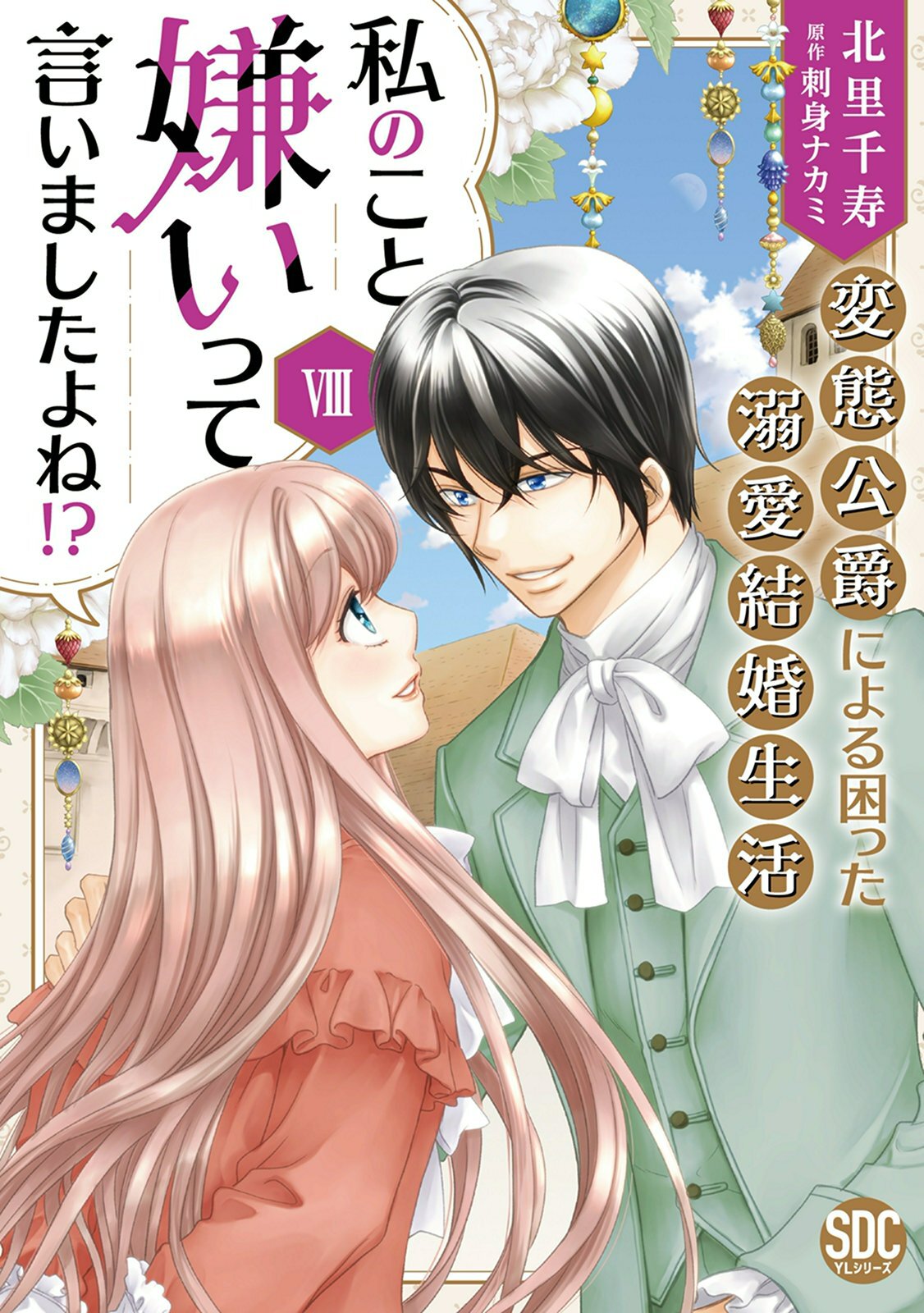 私のこと嫌いって言いましたよね！？変態公爵による困った溺愛結婚生活【単行本版】VIII【電子限定特典付き】