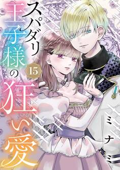 スパダリ王子様の狂い愛【単話】 15