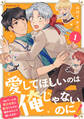 【期間限定 試し読み増量版 閲覧期限2026年5月7日】愛してほしいのは俺じゃないのに! BLゲームの悪役令息に転生したのに嫌われなくて困ってます(1)