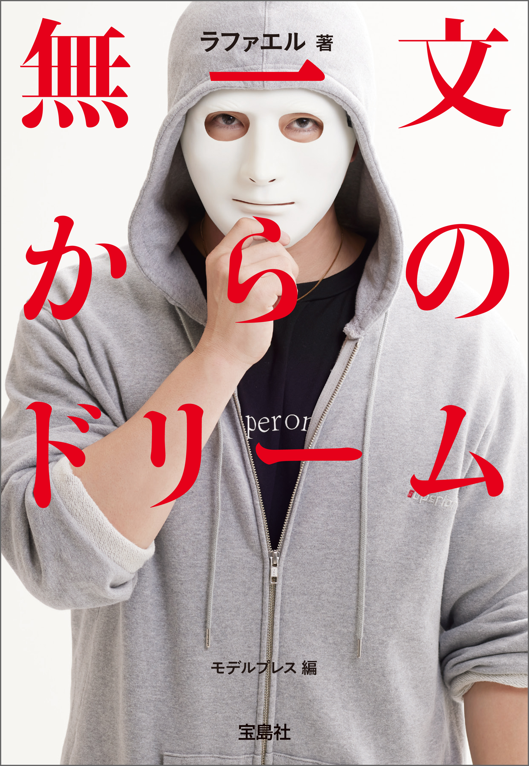 無一文からのドリーム