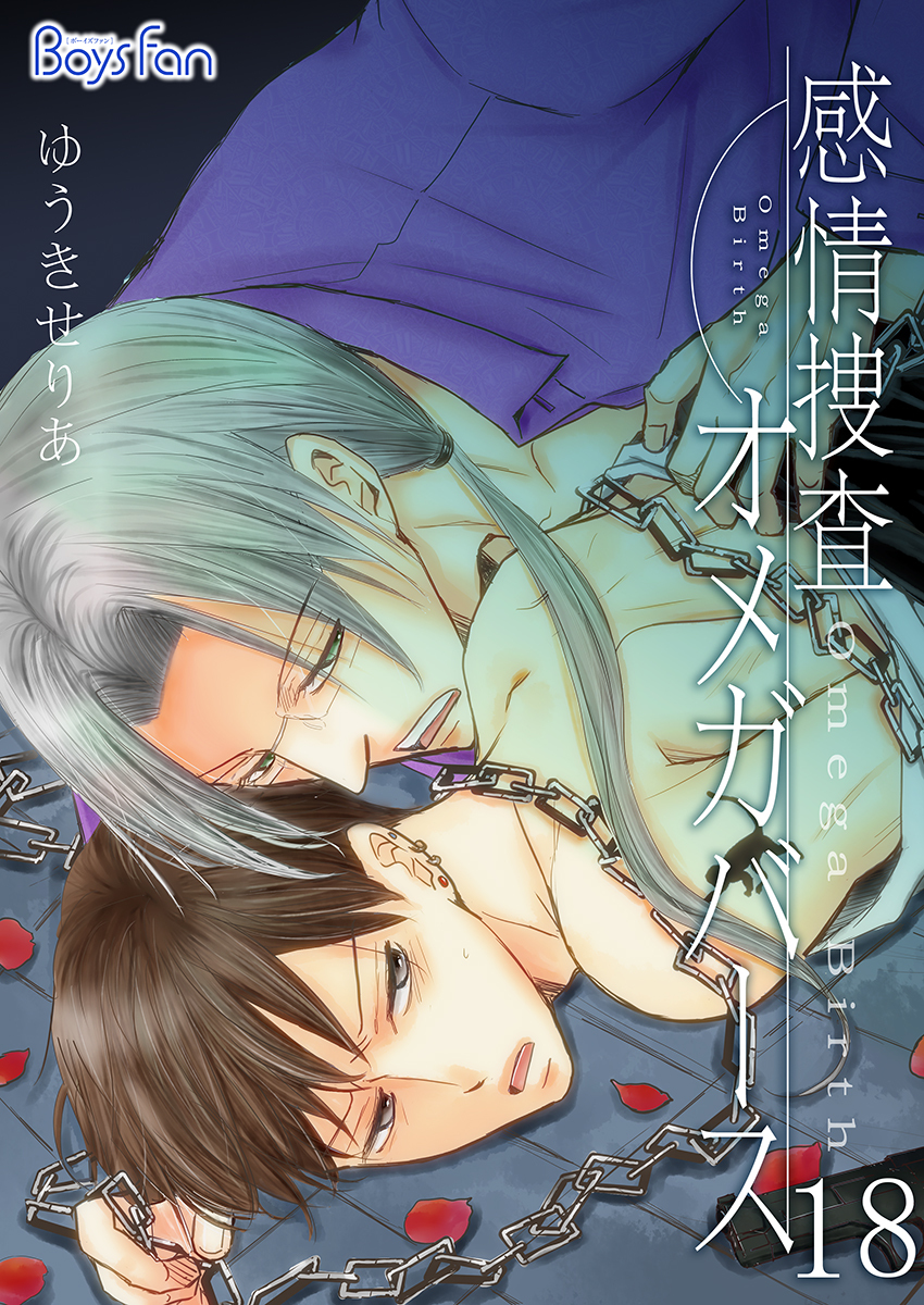 感情捜査オメガバース(18)