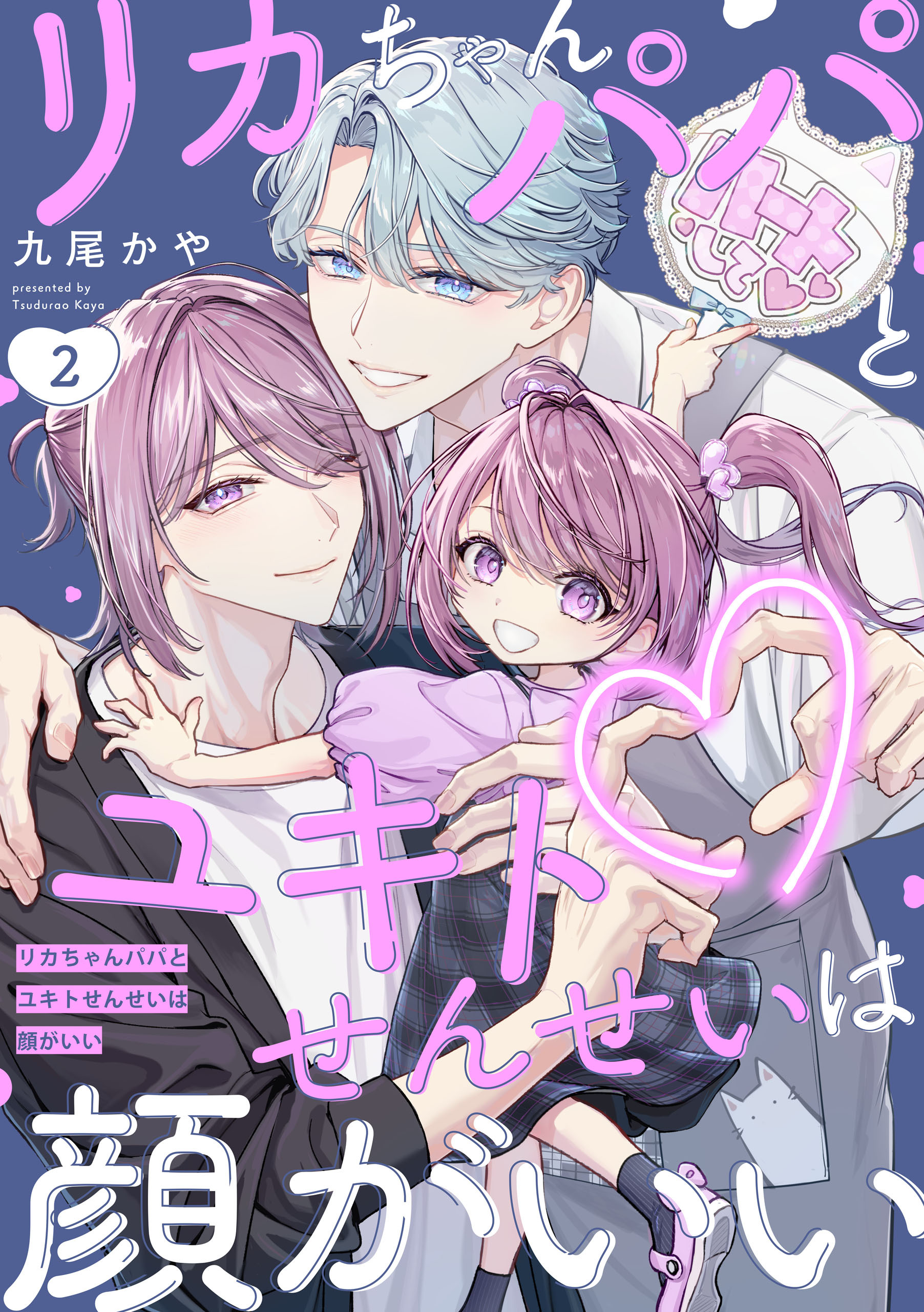 リカちゃんパパとユキトせんせいは顔がいい【単話版】２