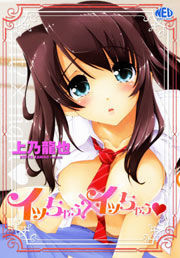 イッちゃう？xイッちゃう