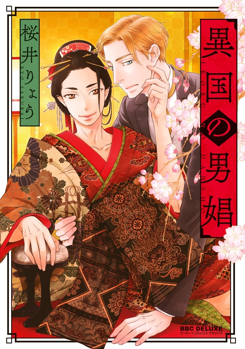 【期間限定　試し読み増量版　閲覧期限2026年8月26日】異国の男娼【電子限定かきおろし付】