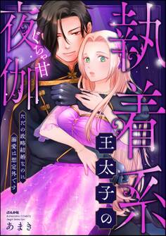 執着系王太子のぐちゃ甘夜伽 ただの政略結婚なのに溺愛は想定外です