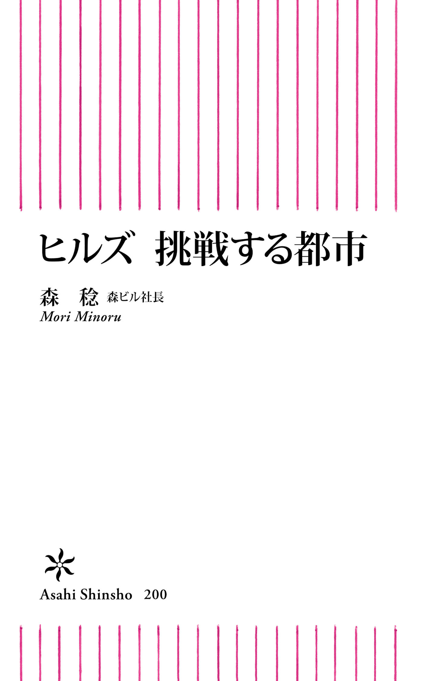ヒルズ　挑戦する都市