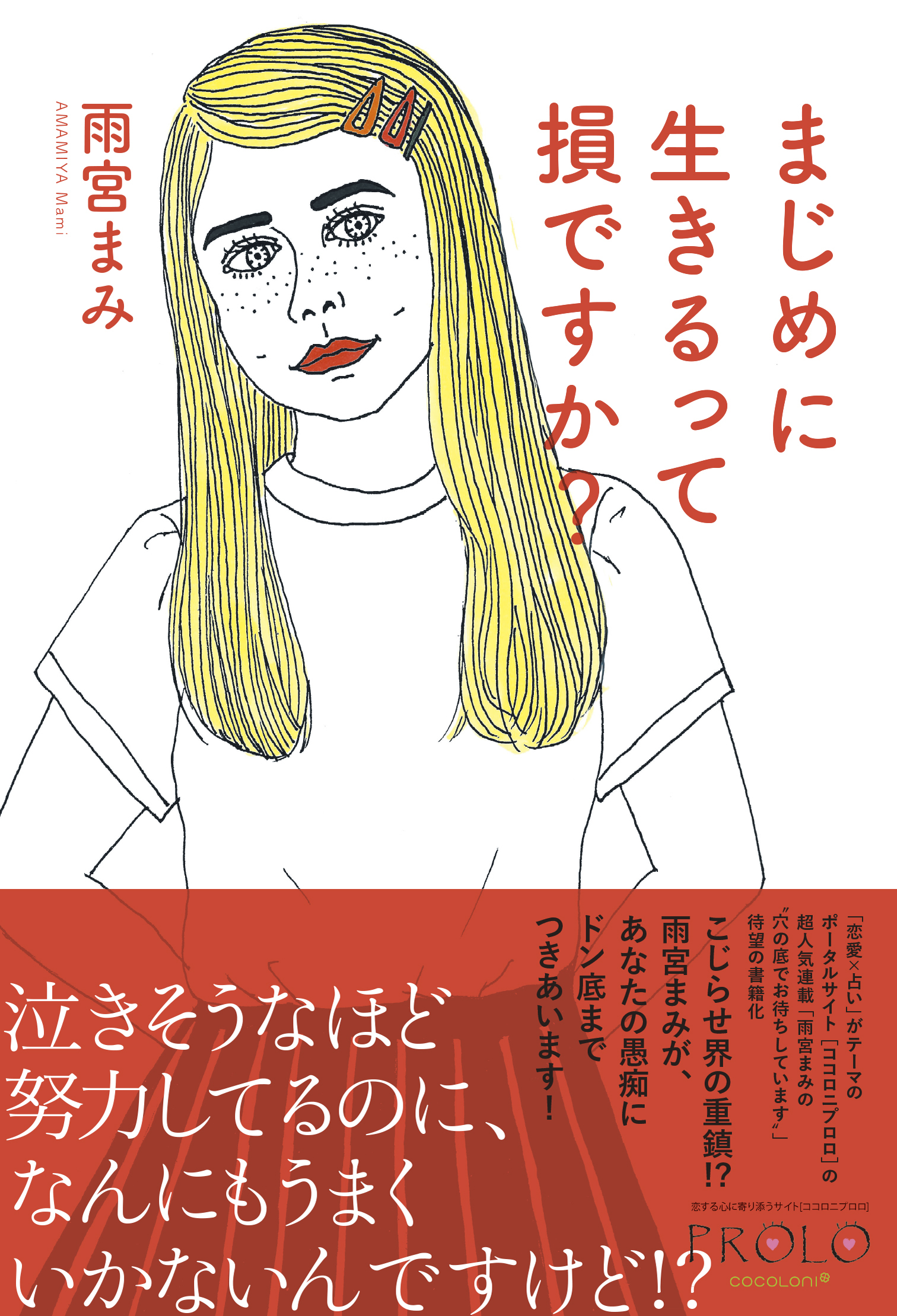 まじめに生きるって損ですか？