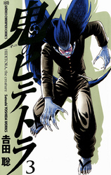 鬼のヒデトラ　3