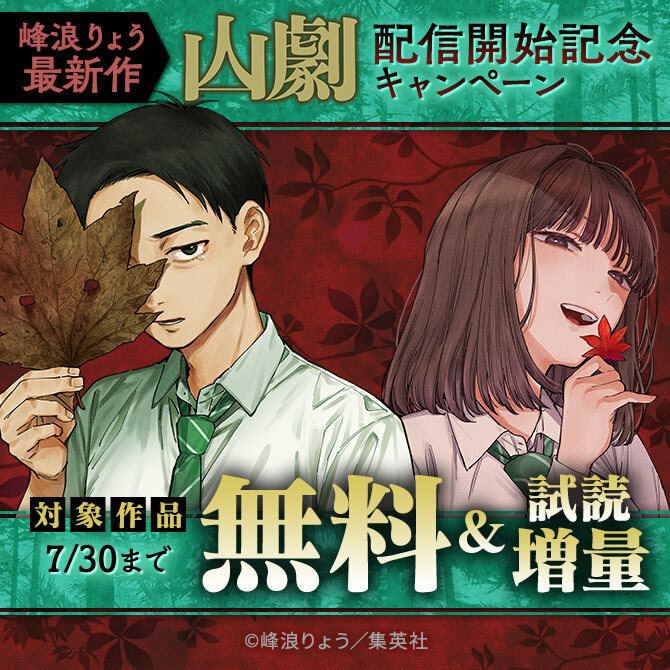 峰浪りょう最新作『山劇』配信開始記念キャンペーン