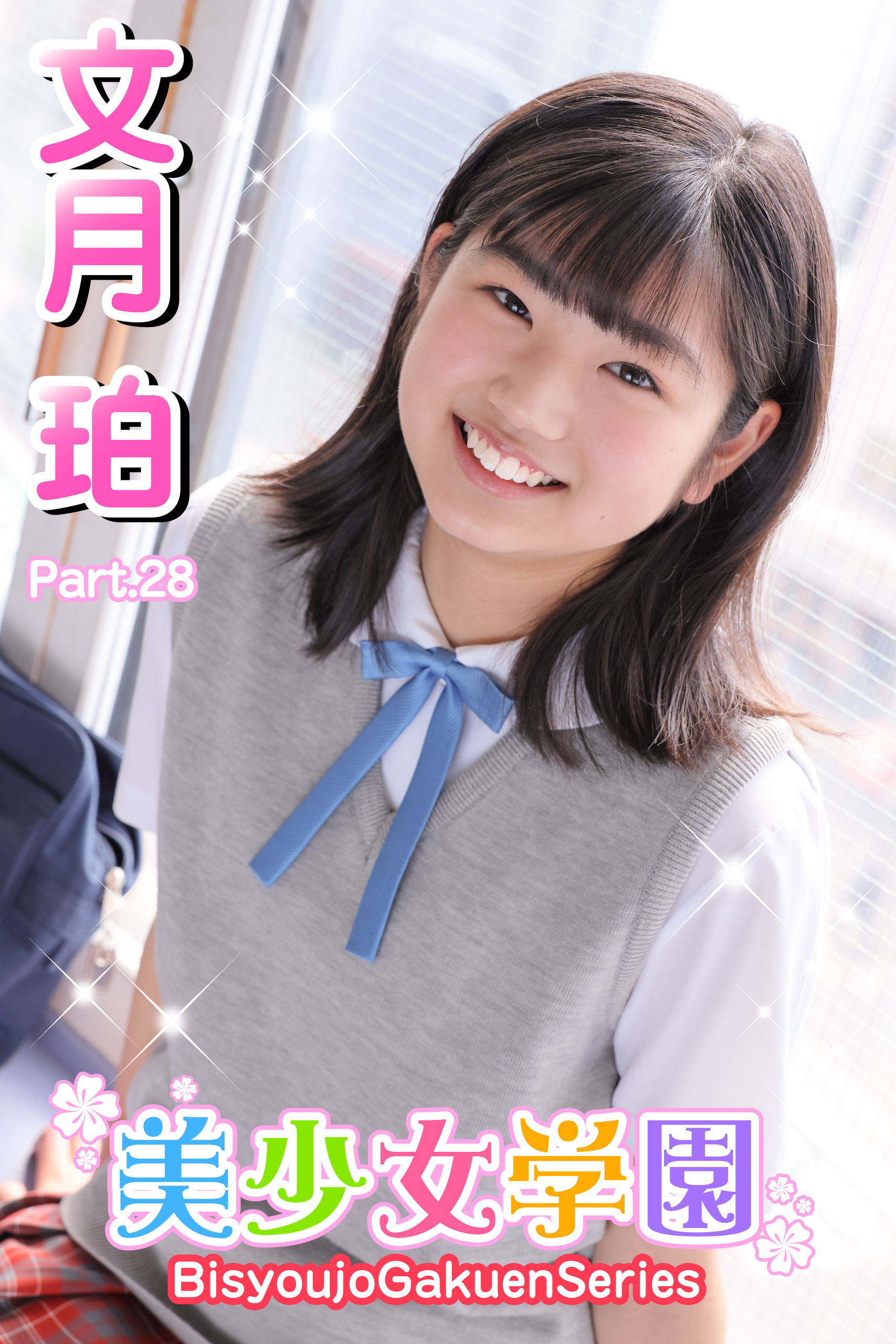 美少女学園　文月珀　Part.28