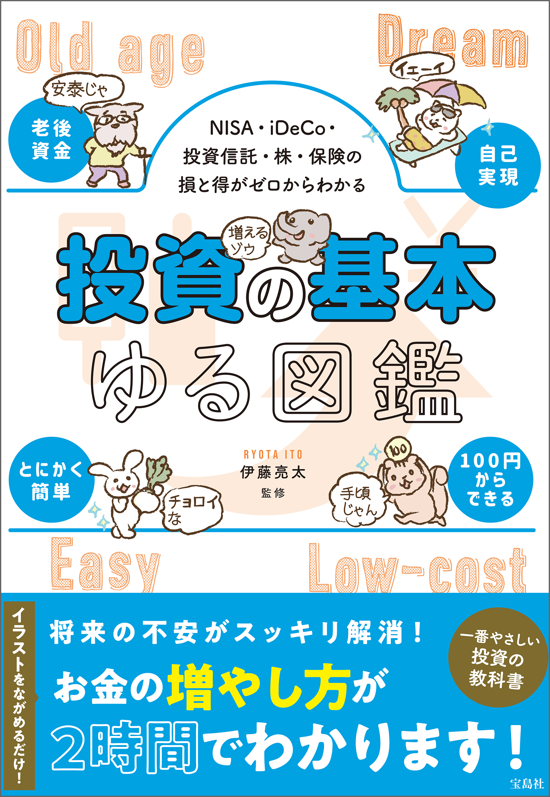 NISA・iDeCo・投資信託・株・保険の損と得がゼロからわかる 投資の基本ゆる図鑑
