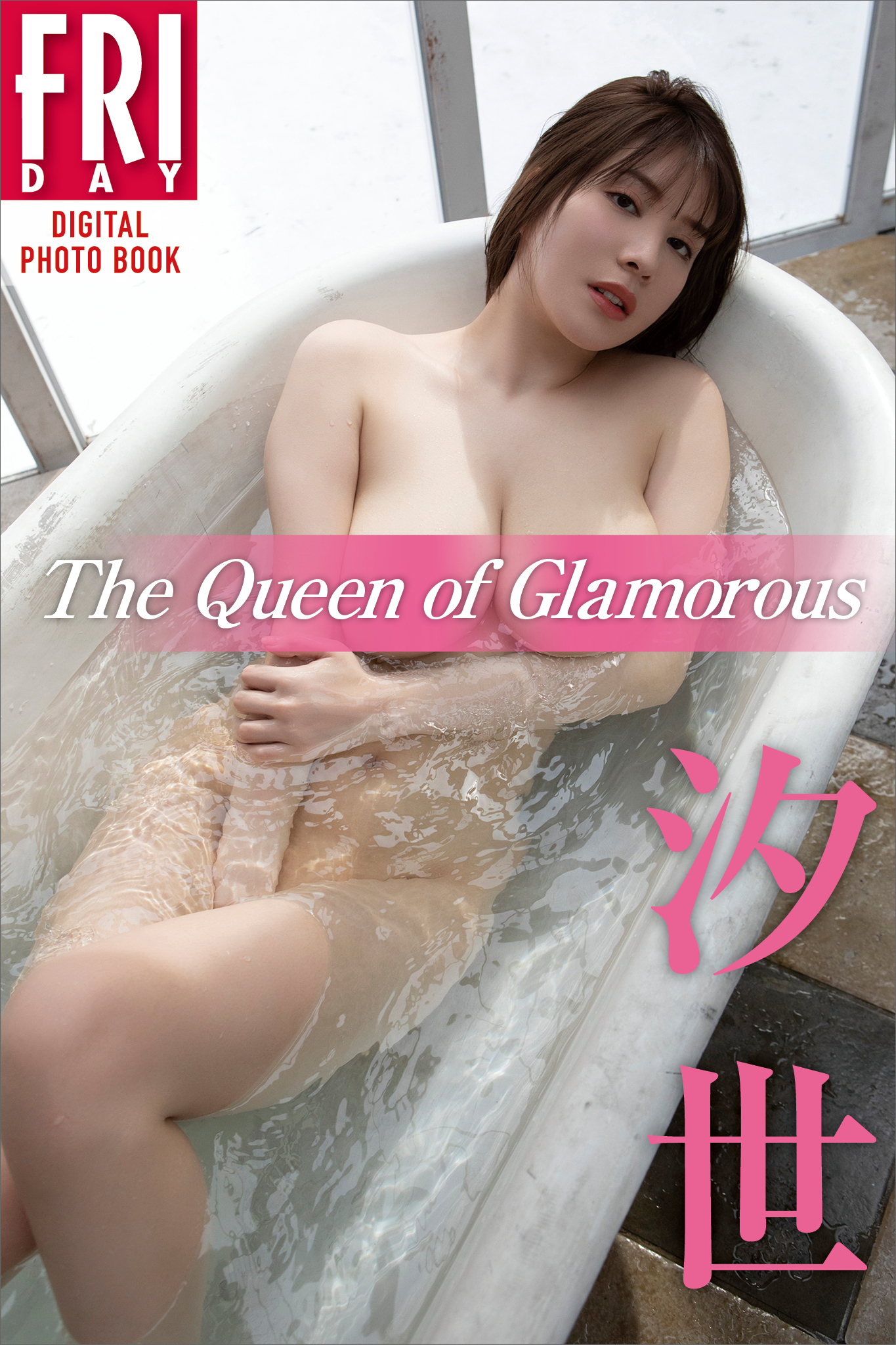 汐世　Ｔｈｅ　Ｑｕｅｅｎ　ｏｆ　Ｇｌａｍｏｒｏｕｓ　ＦＲＩＤＡＹデジタル写真集