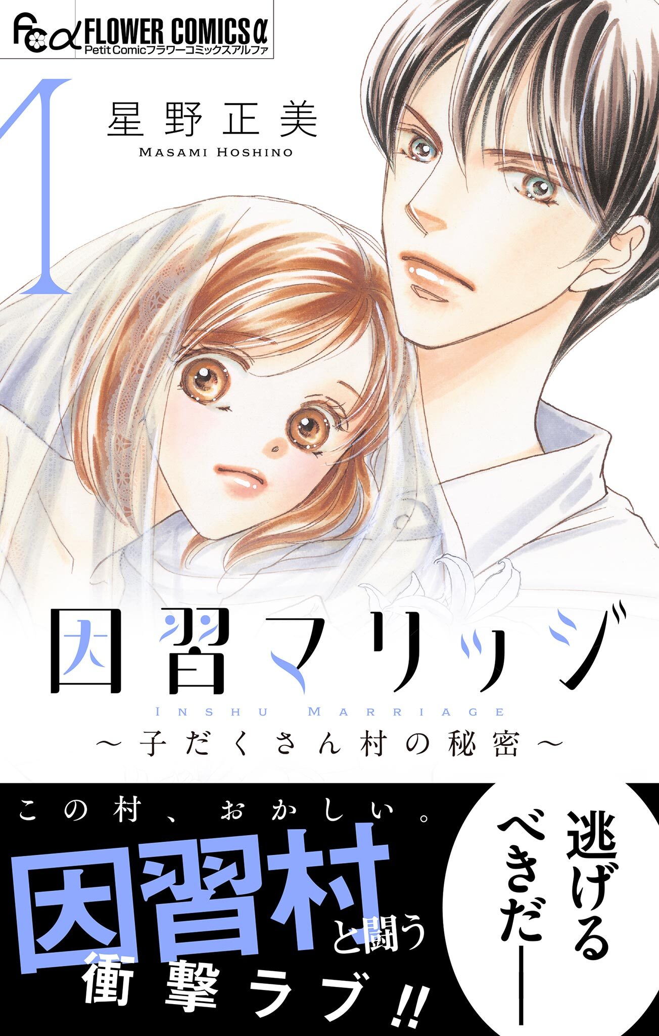 因習マリッジ～子だくさん村の秘密～