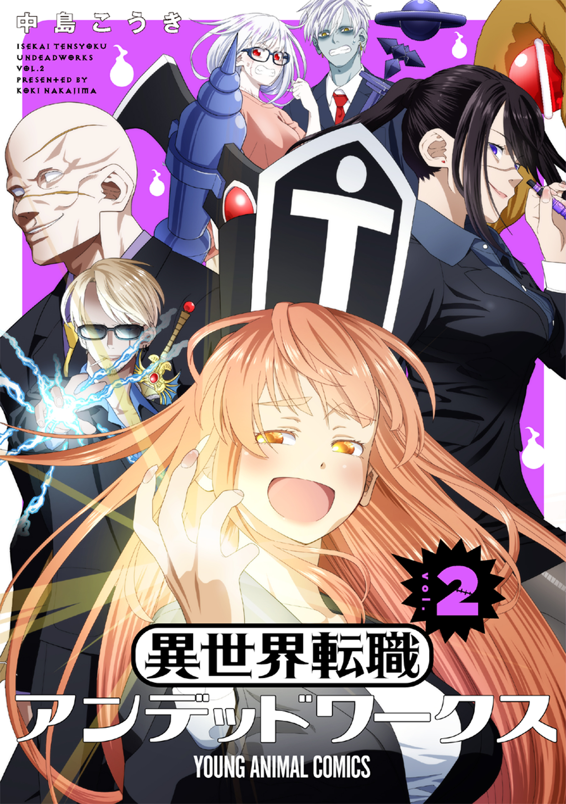 異世界転職アンデッドワークス（２）