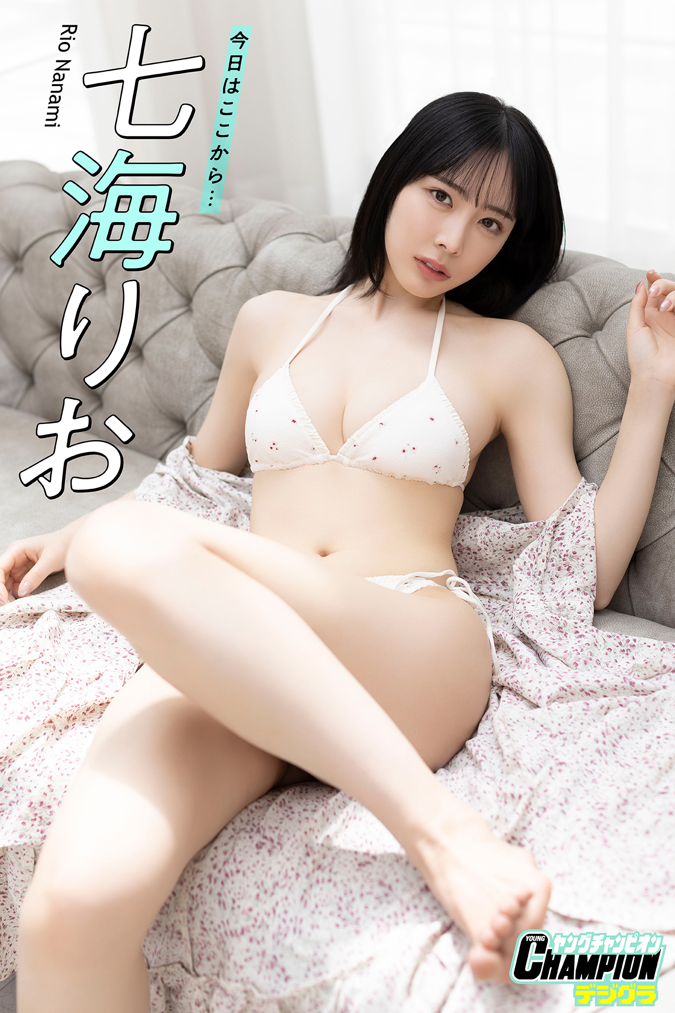 七海りお「今日はここから…」【ヤングチャンピオンデジグラ】