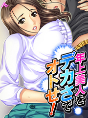 年上美人をデカさでオトせ！ ～母性と子宮を刺激せよ！～　第１７話