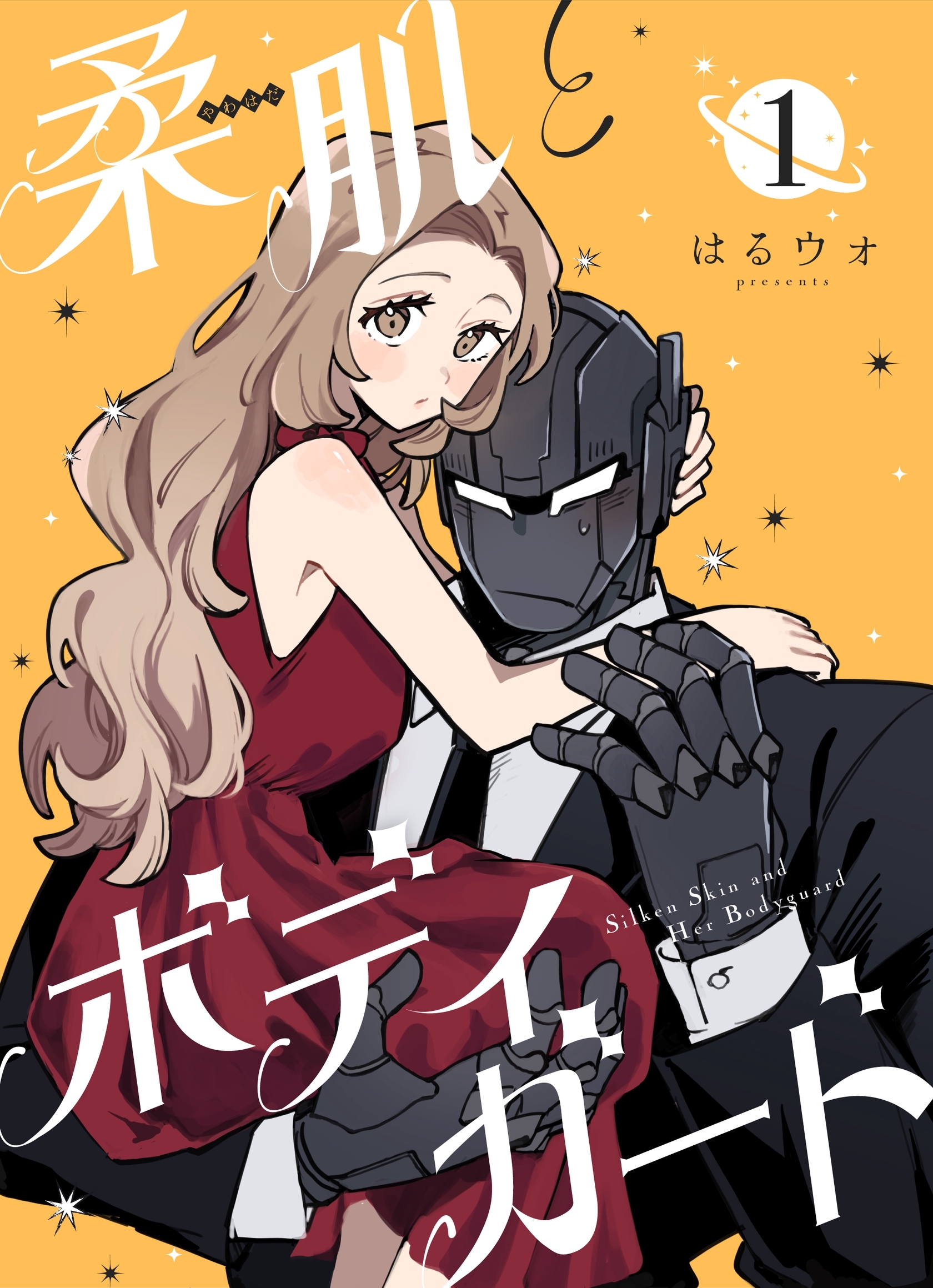 【期間限定　無料お試し版】柔肌とボディガード 【連載版】 1話