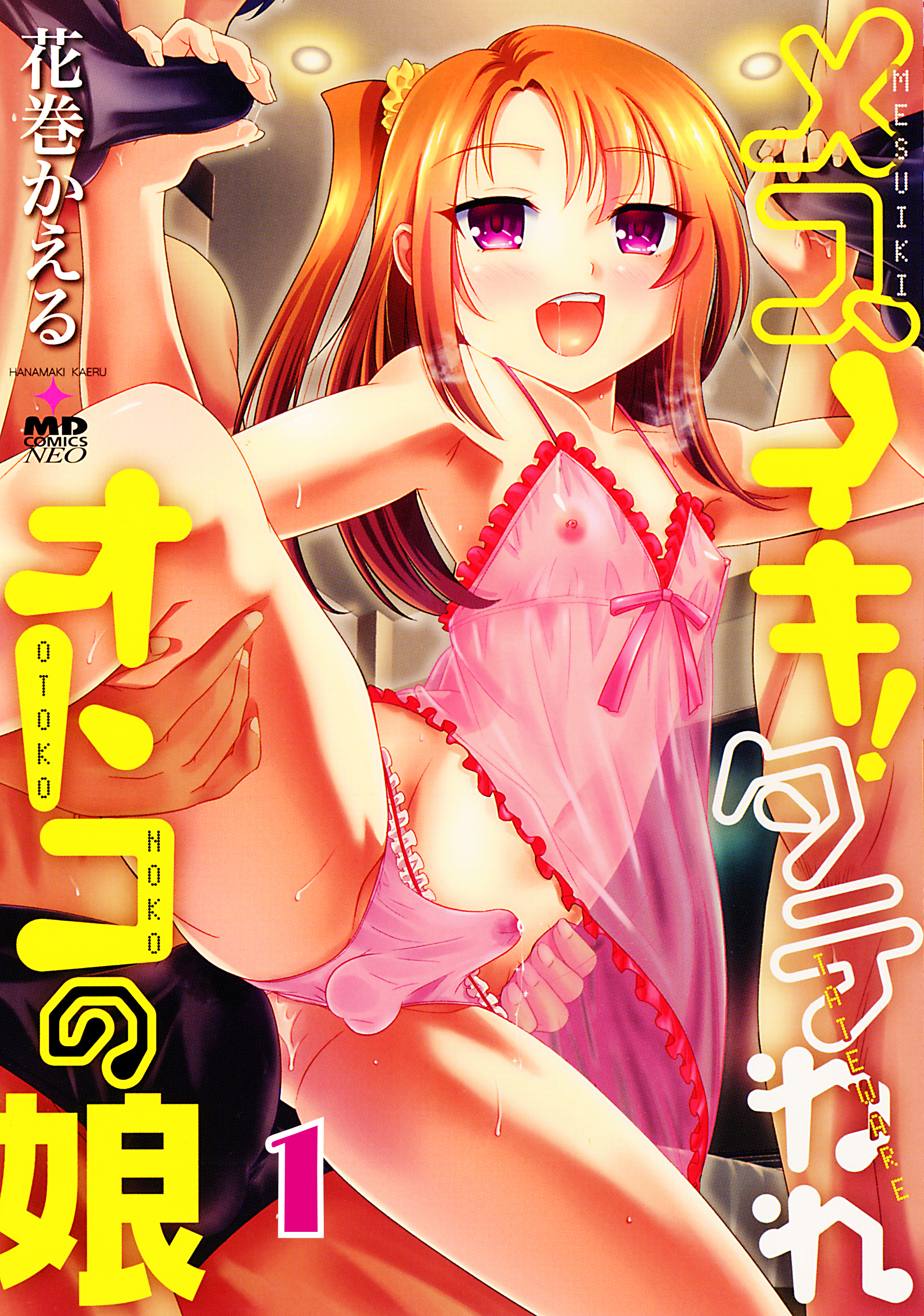 メスイキ！タテわれオトコの娘 分冊版1